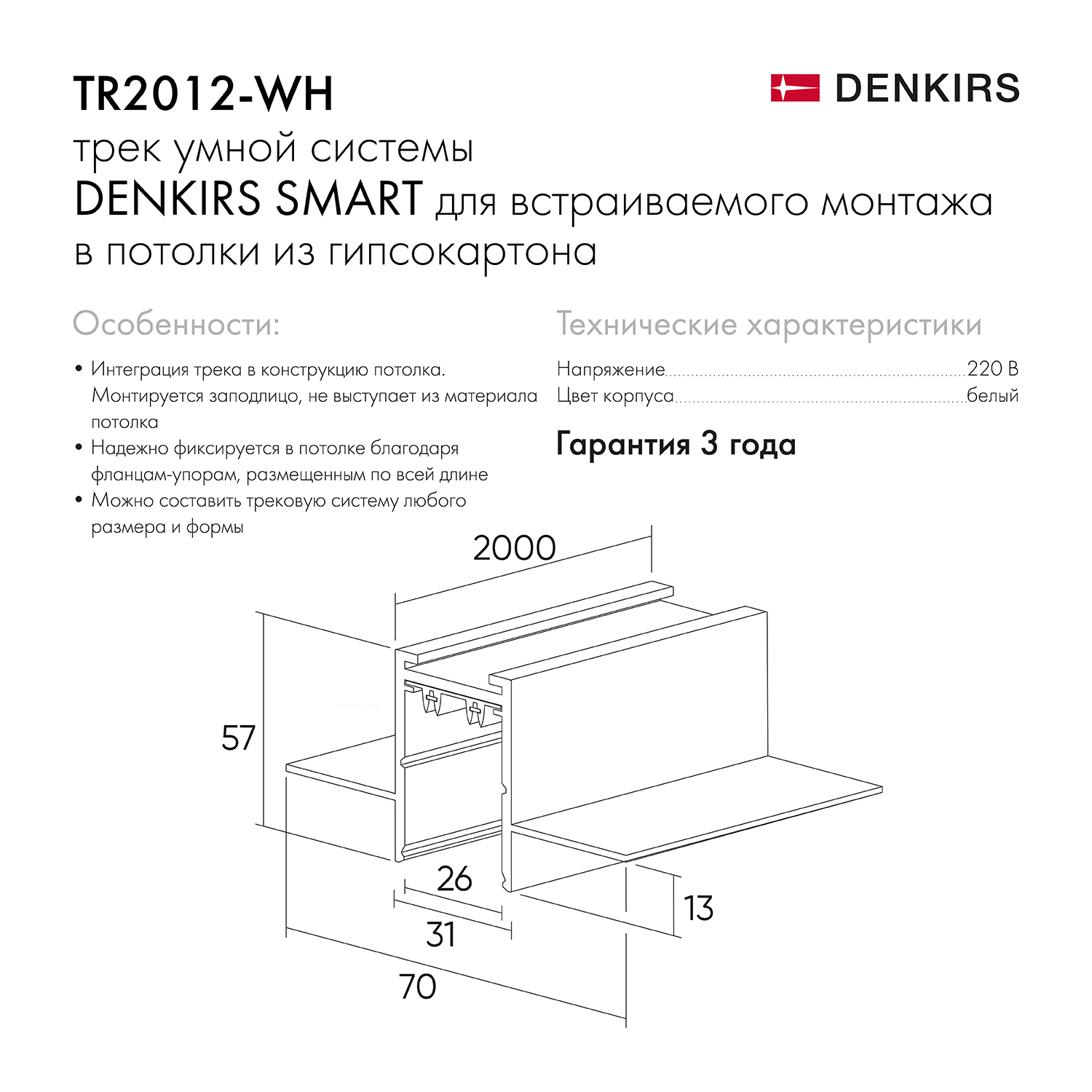 TR2012-WH Встраиваемый шинопровод SMART 2м под ГКЛ, белый