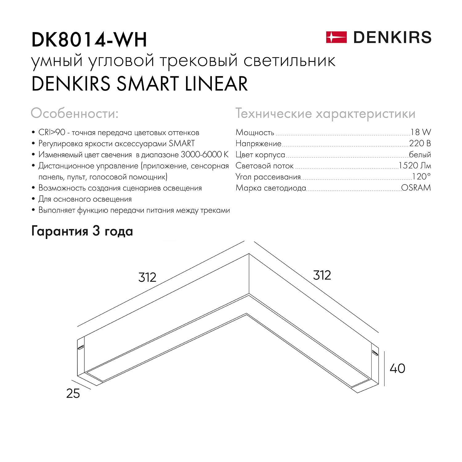 DK8014-WH Угловой светильник SMART LINEAR ANGLE 18W DIM 3000K-6000K, белый