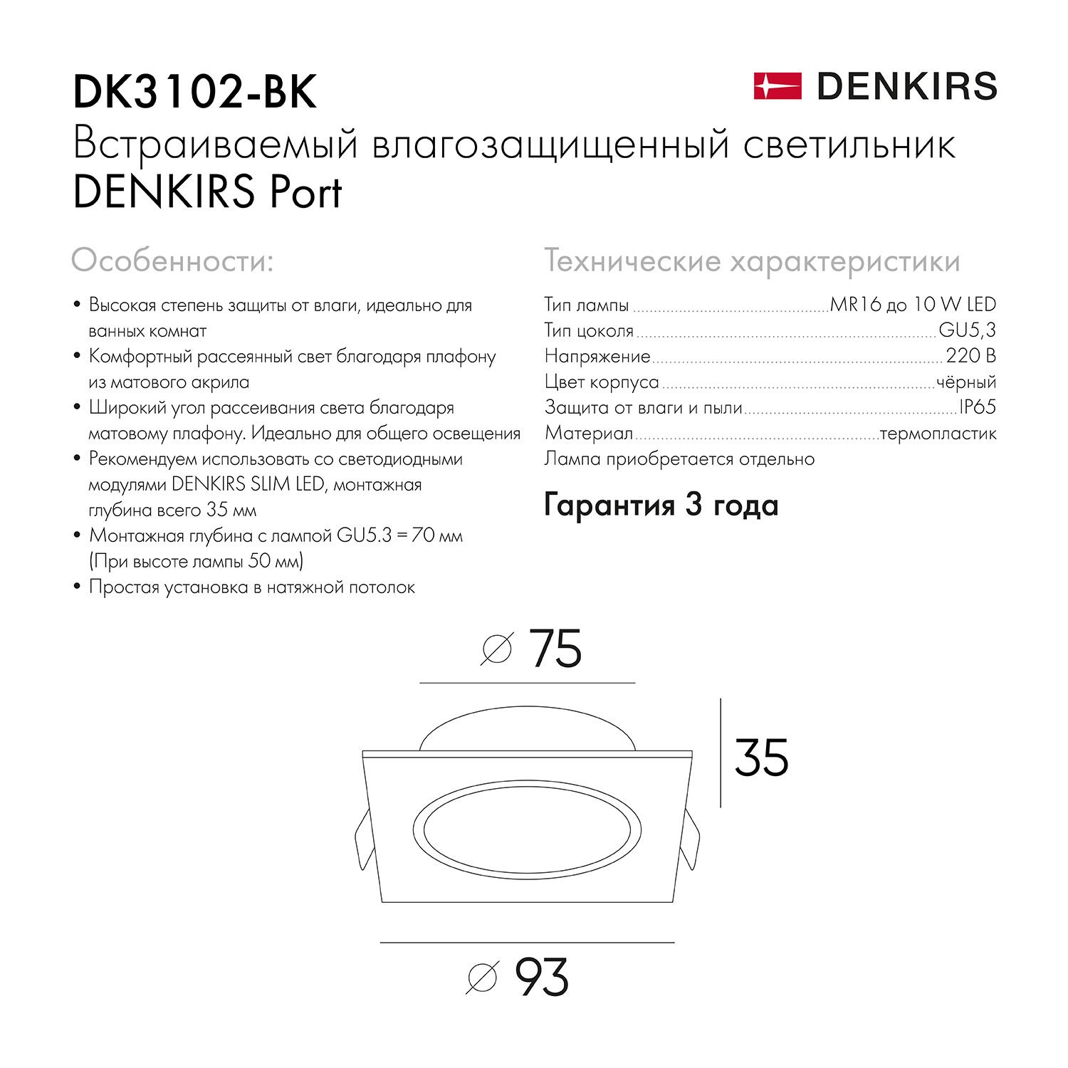 DK3102-BK Встраиваемый влагозащищенный светильник, IP65, до 10 Вт, LED, GU5,3, черный