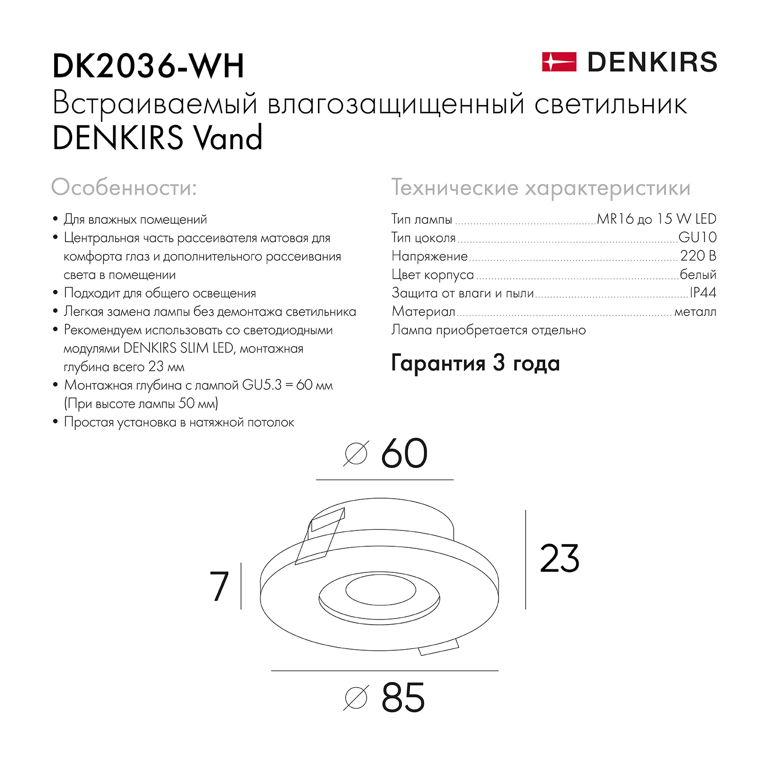 DK2036-WH Встраиваемый светильник влагозащ., IP 44, до 15 Вт, GU10, LED, белый, алюминий