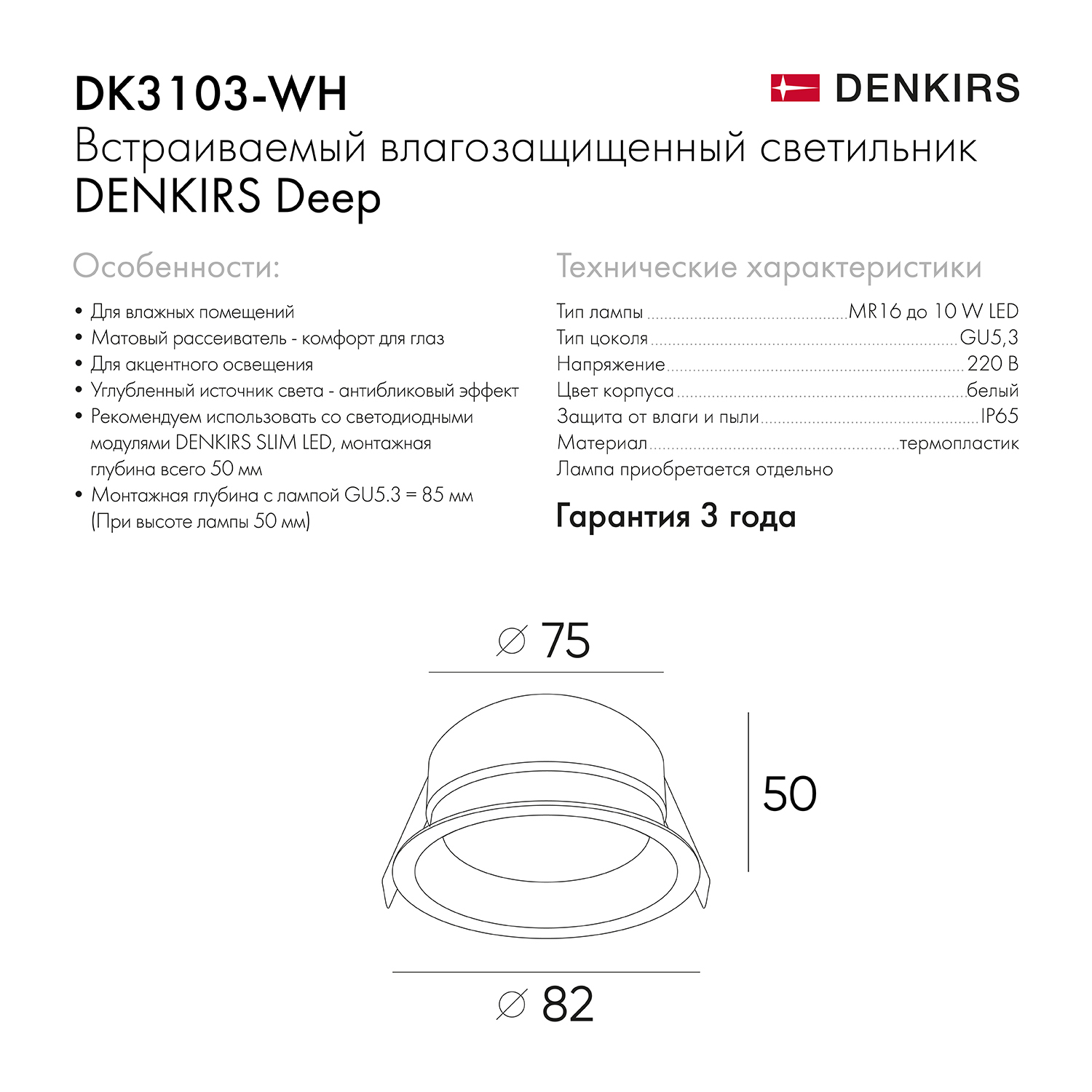 DK3103-WH Встраиваемый влагозащищенный светильник, IP 65, 10 Вт, GU5.3, LED, белый, пластик