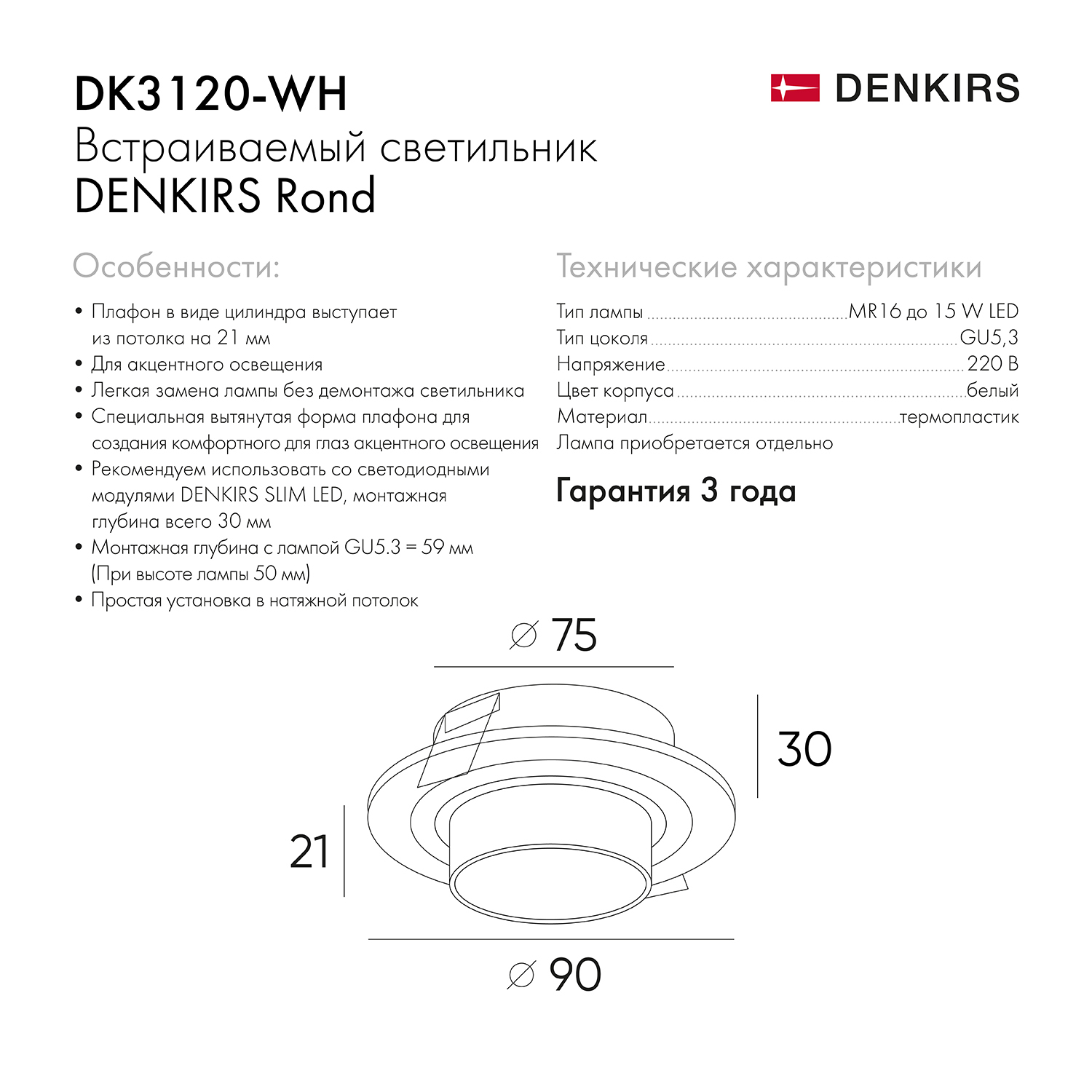 DK3120-WH Встраиваемый светильник, IP20, до 15 Вт, LED, GU5,3, белый, пластик