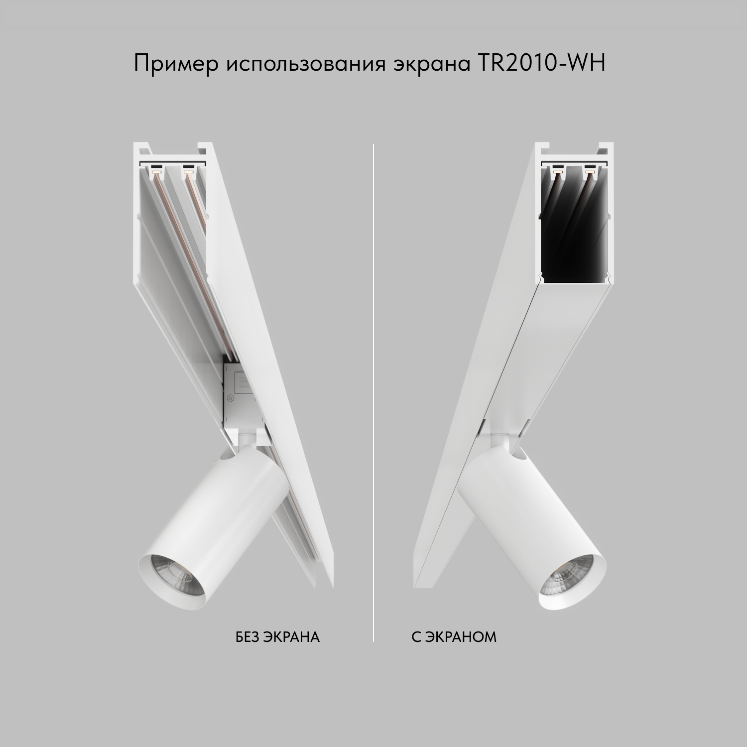 TR2010-WH Экран для трека SMART белый 1 метр