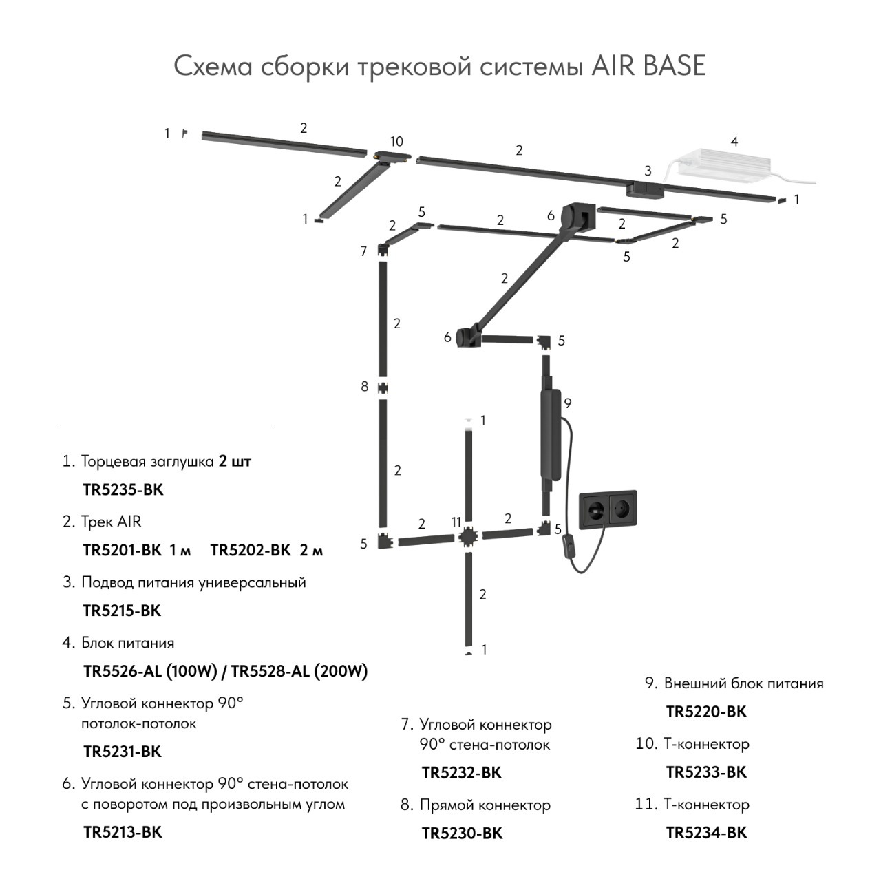 TR5201-BK Трек Air, серия Base, 1м, 48V DC, IP20, черный, алюминий