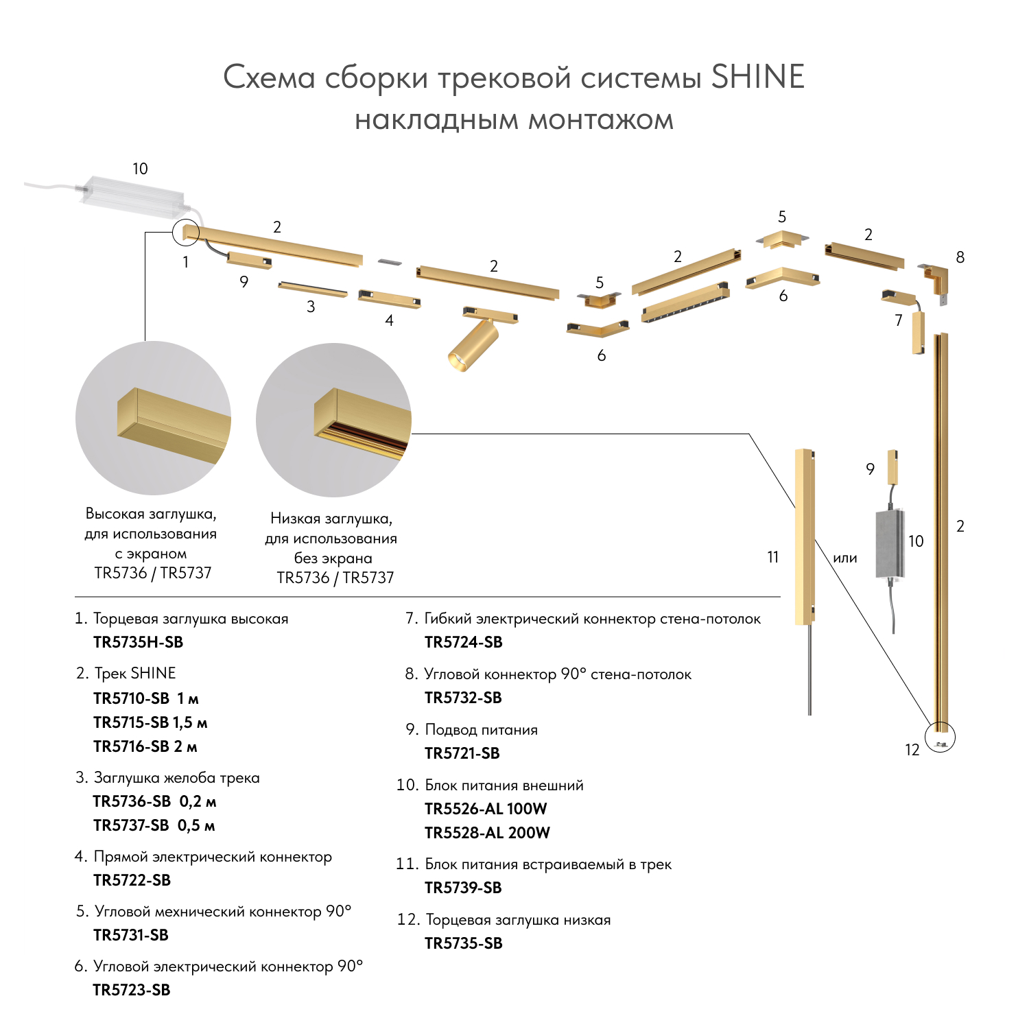 TR5724-SB Электрический коннектор для трека SHINE BASE 90° стена-потолок с поворотом трека под произвольным углом, сатинированная латунь, алюминий