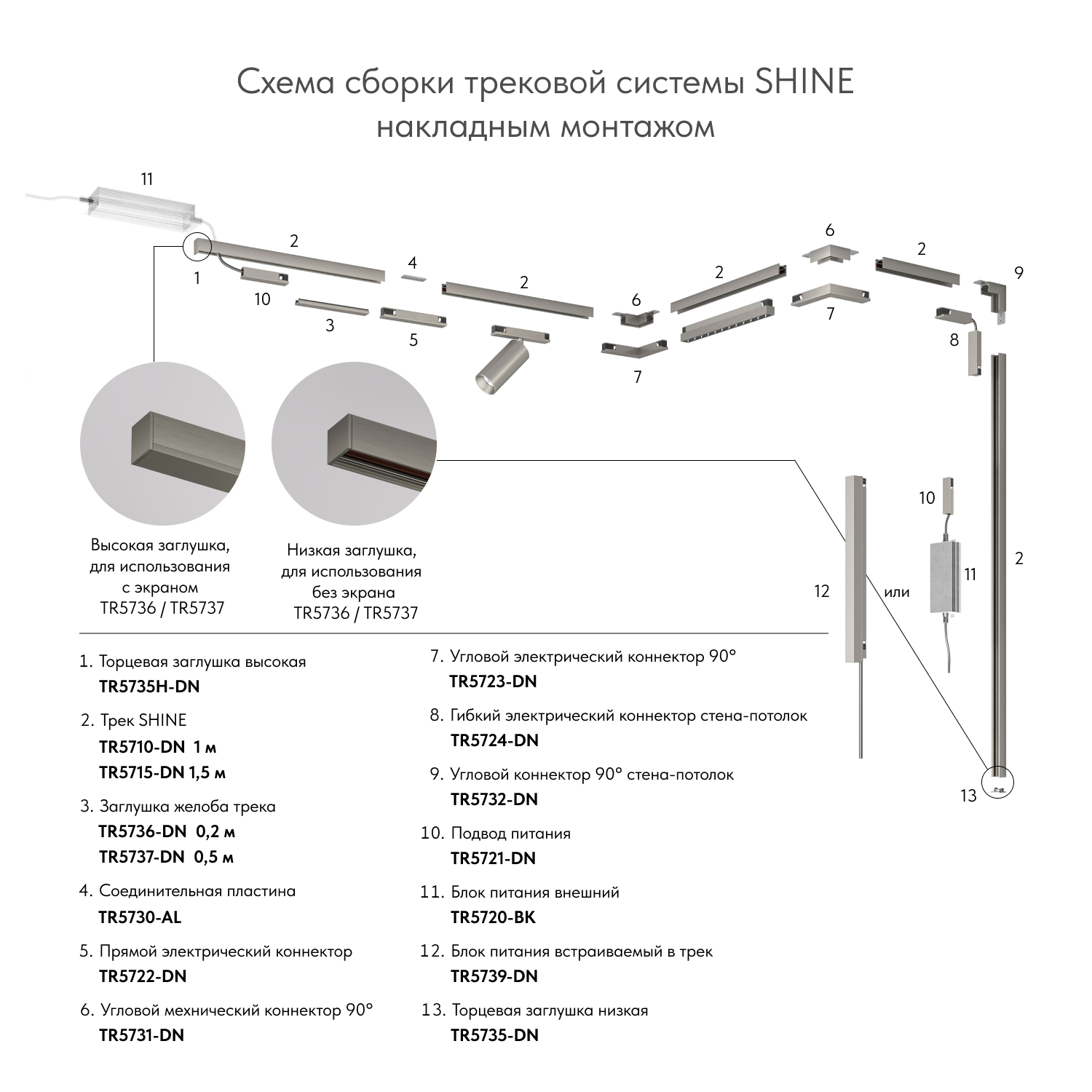 TR5724-DN Электрический коннектор для трека SHINE BASE 90° стена-потолок с поворотом трека под произвольным углом, темный никель, алюминий