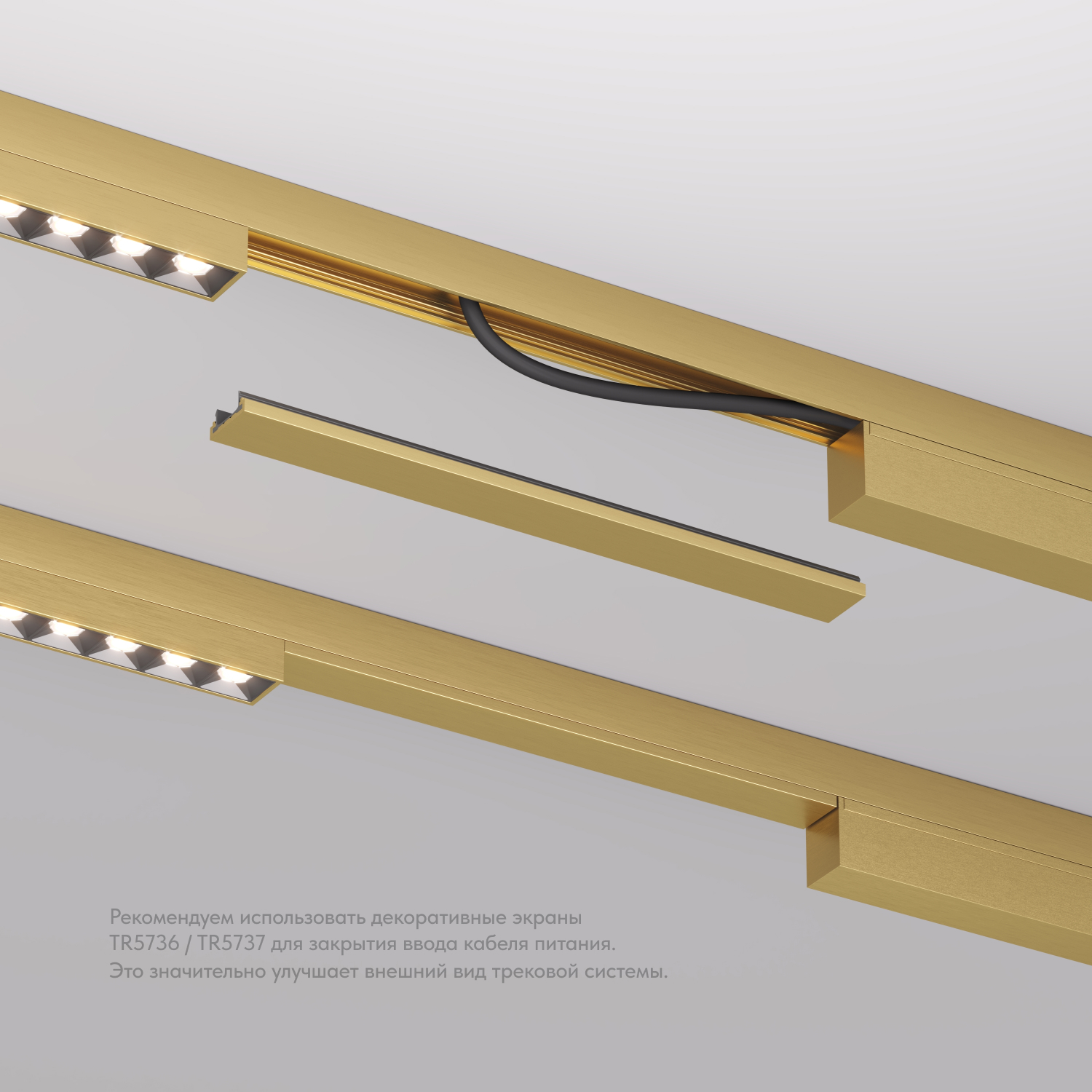 TR5736-SB Декоративная заглушка желоба трека SHINE BASE, 20см, сатинированная латунь, алюминий