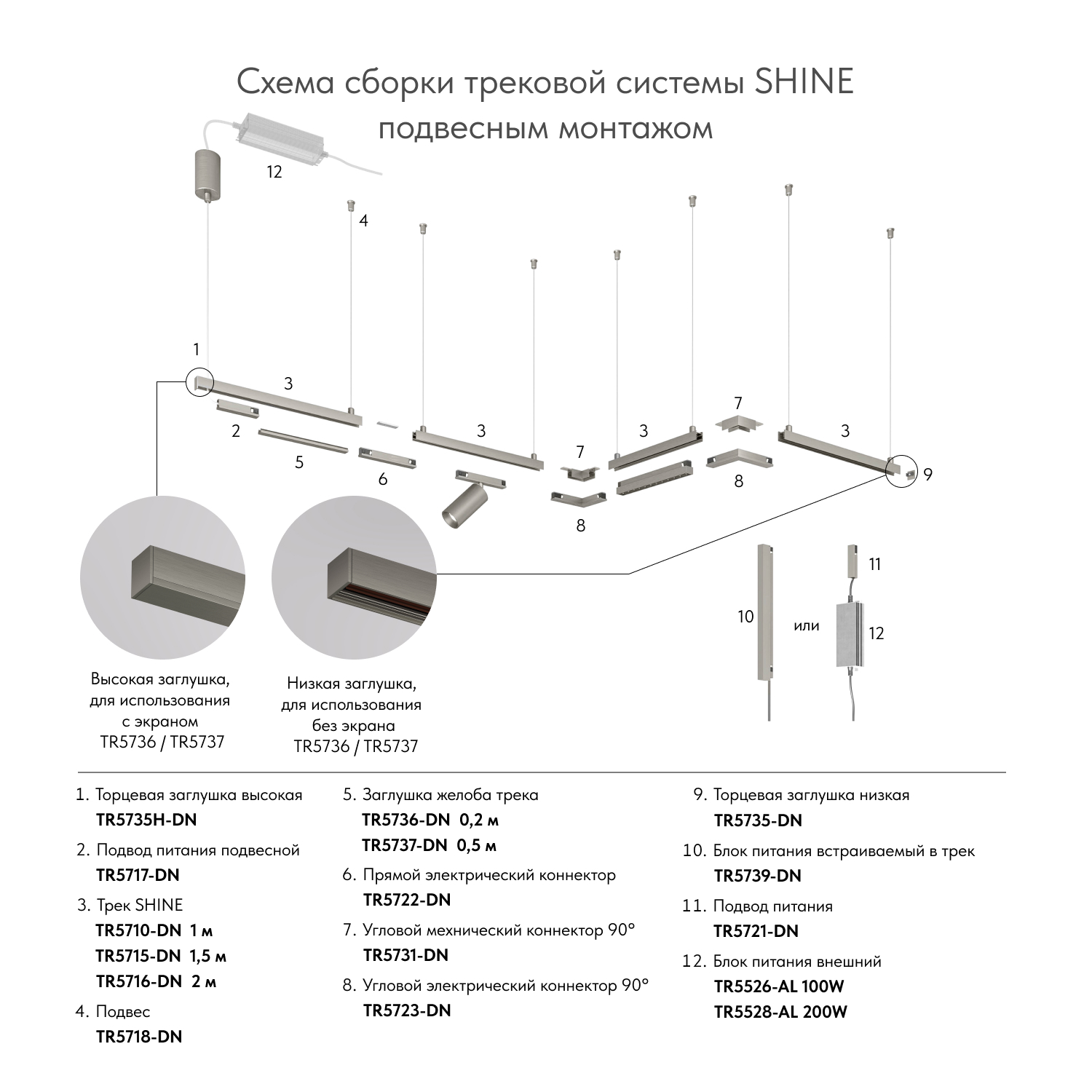 TR5736-DN Декоративная заглушка желоба трека SHINE BASE, 20см, темный никель, алюминий