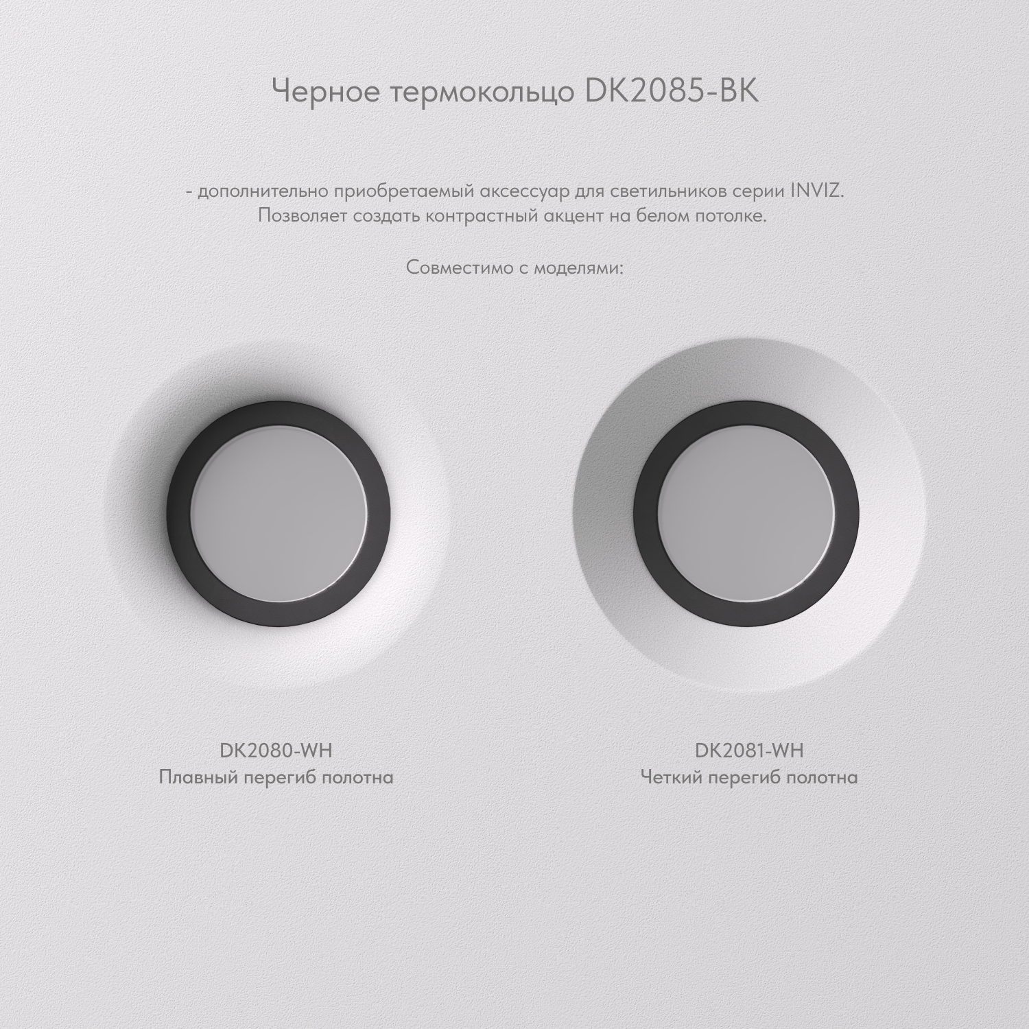 DK2085-BK Фиксирующее кольцо для светильников серии INVIZ DK2080-WH, DK2081-WH, черное, ABS-пластик