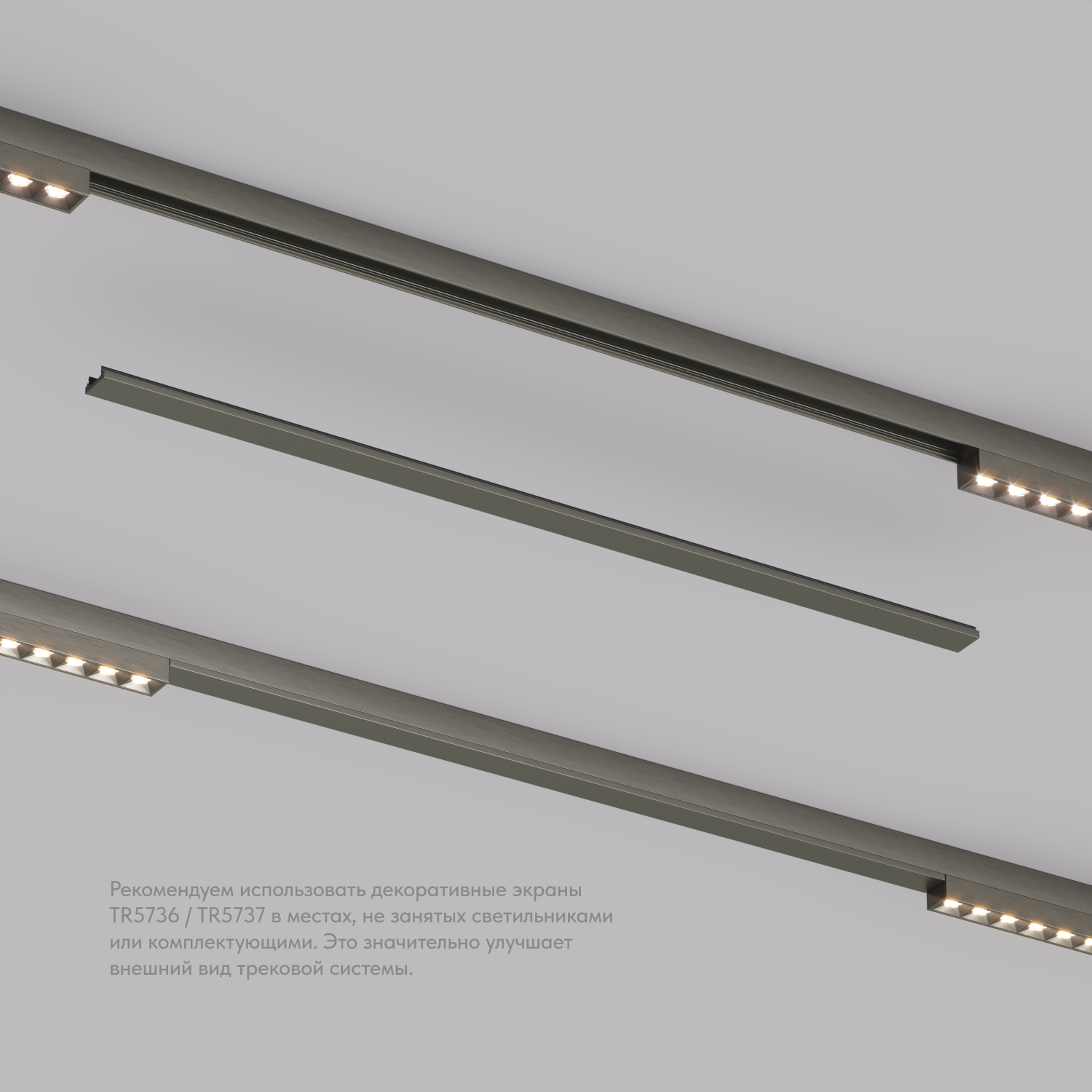TR5737-DN Декоративная заглушка желоба трека, 50см, для трека Shine, серия Base, темный никель, алюминий